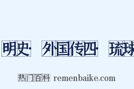 明史·外国传四·琉球是什么意思的图片